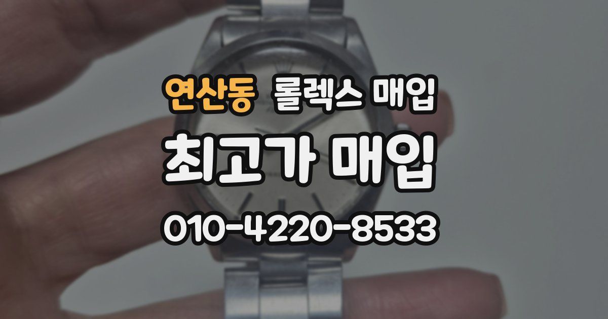 연산동 롤렉스 매입