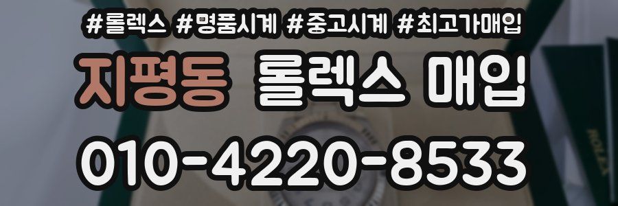 지평동 롤렉스 매입