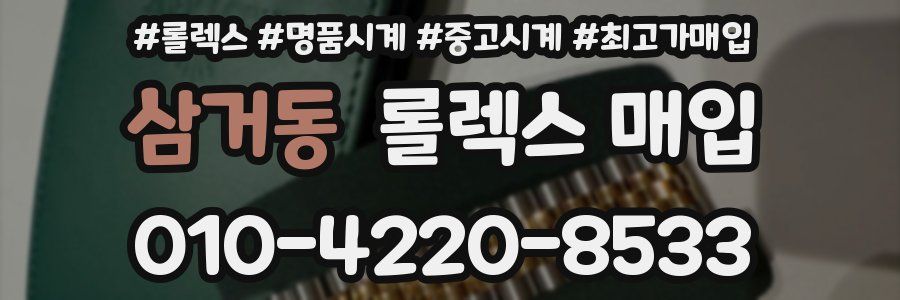 삼거동 롤렉스 매입