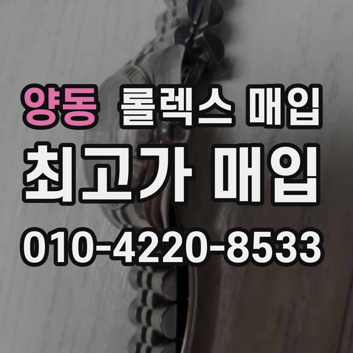 양동 롤렉스 매입 유리 흠집과 교체 이력 체크 포인트