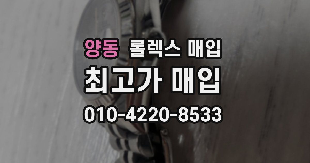 양동 롤렉스 매입
