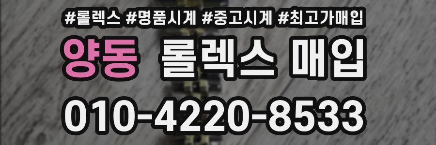 양동 롤렉스 매입