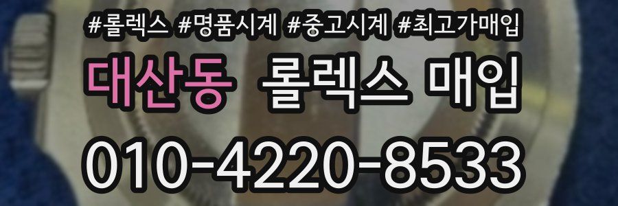대산동 롤렉스 매입