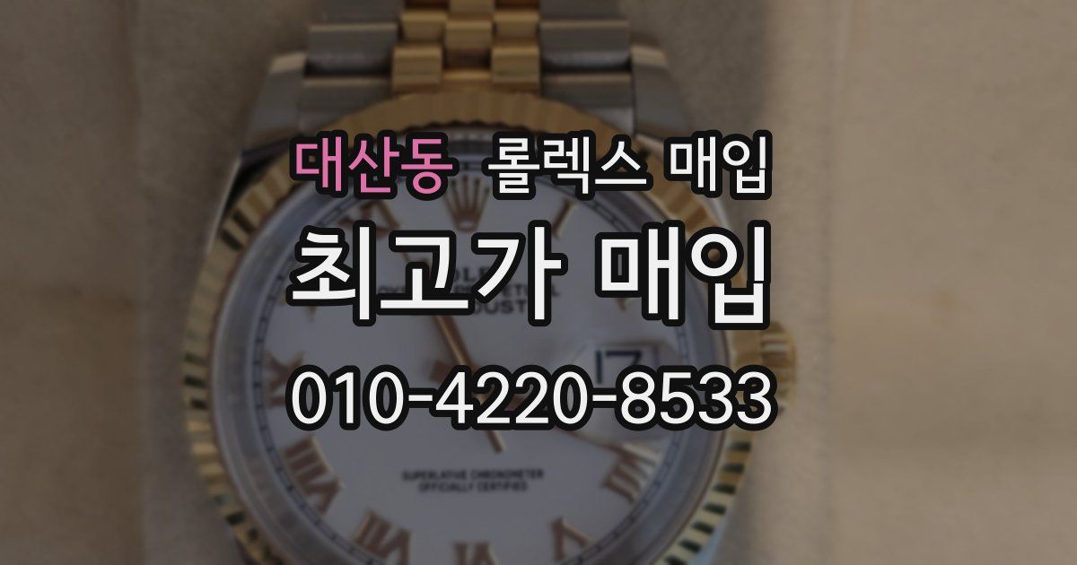 대산동 롤렉스 매입
