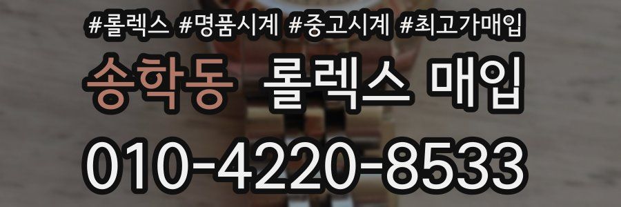 송학동 롤렉스 매입