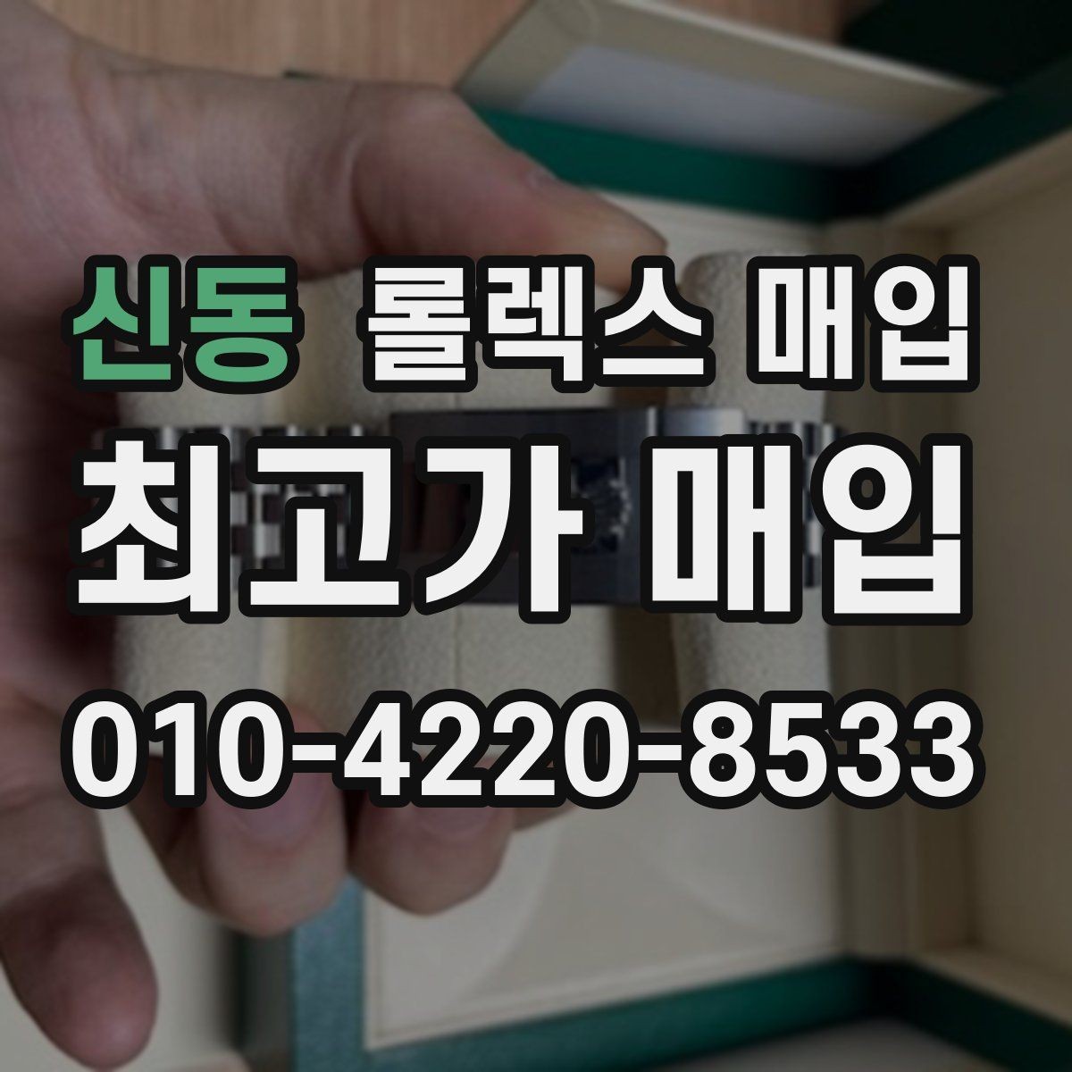신동 롤렉스 매입 일상 사용으로 생기는 감가 요소 정리