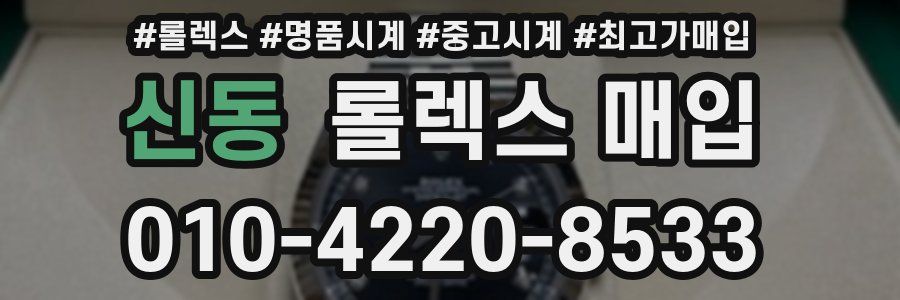 신동 롤렉스 매입