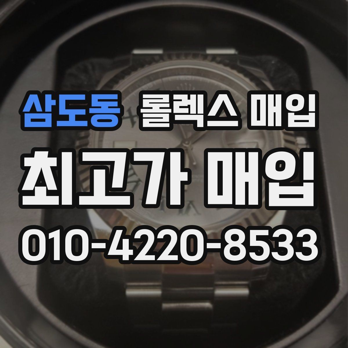 삼도동 롤렉스 매입 케이스 두께가 왜 중요한지 정리