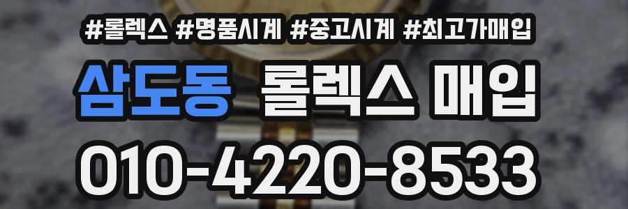 삼도동 롤렉스 매입