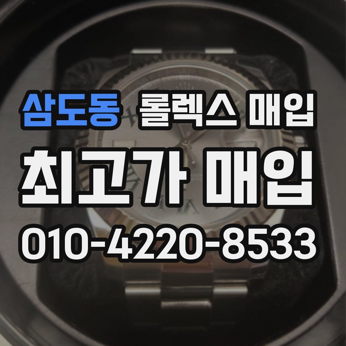 삼도동 롤렉스 매입