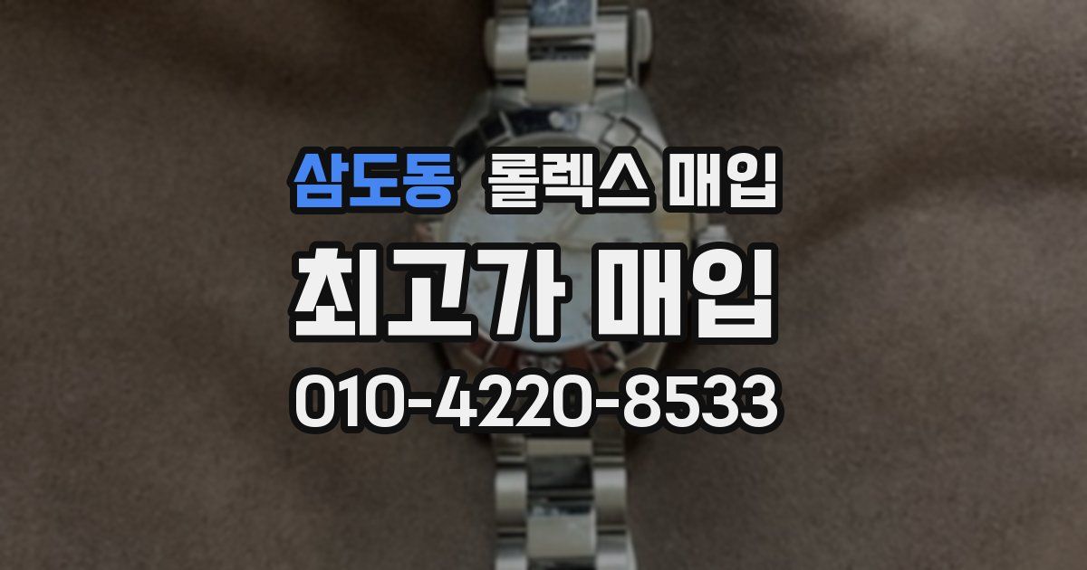 삼도동 롤렉스 매입