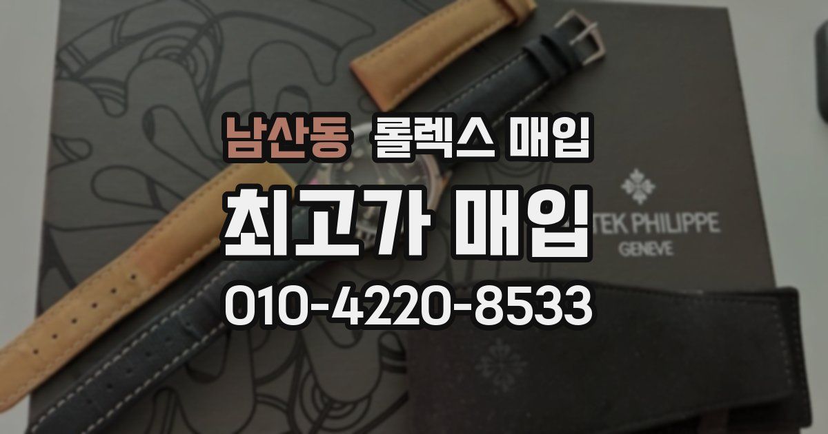남산동 롤렉스 매입
