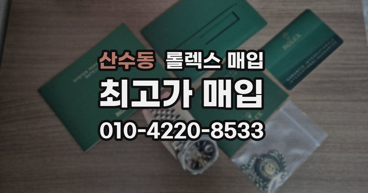 산수동 롤렉스 매입
