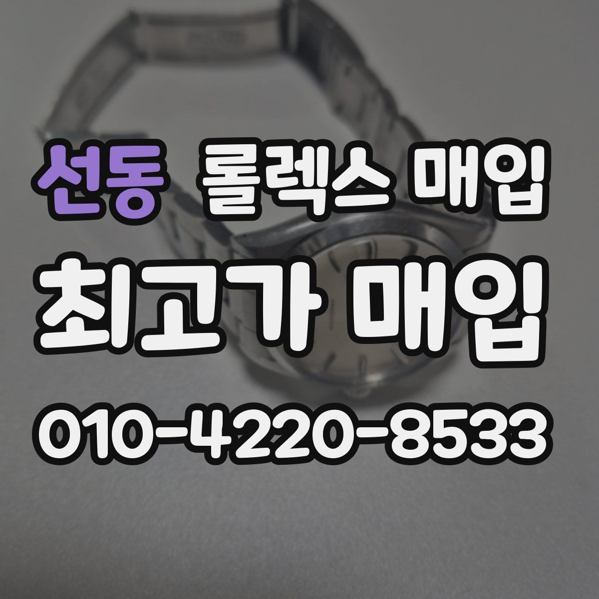 선동 롤렉스 매입