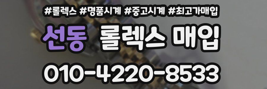 선동 롤렉스 매입