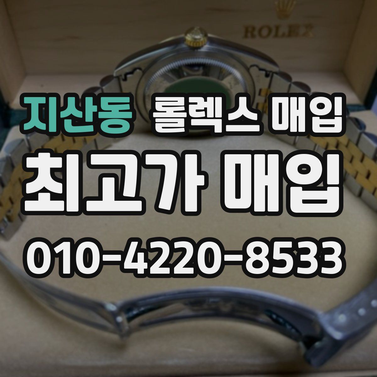 지산동 롤렉스 매입