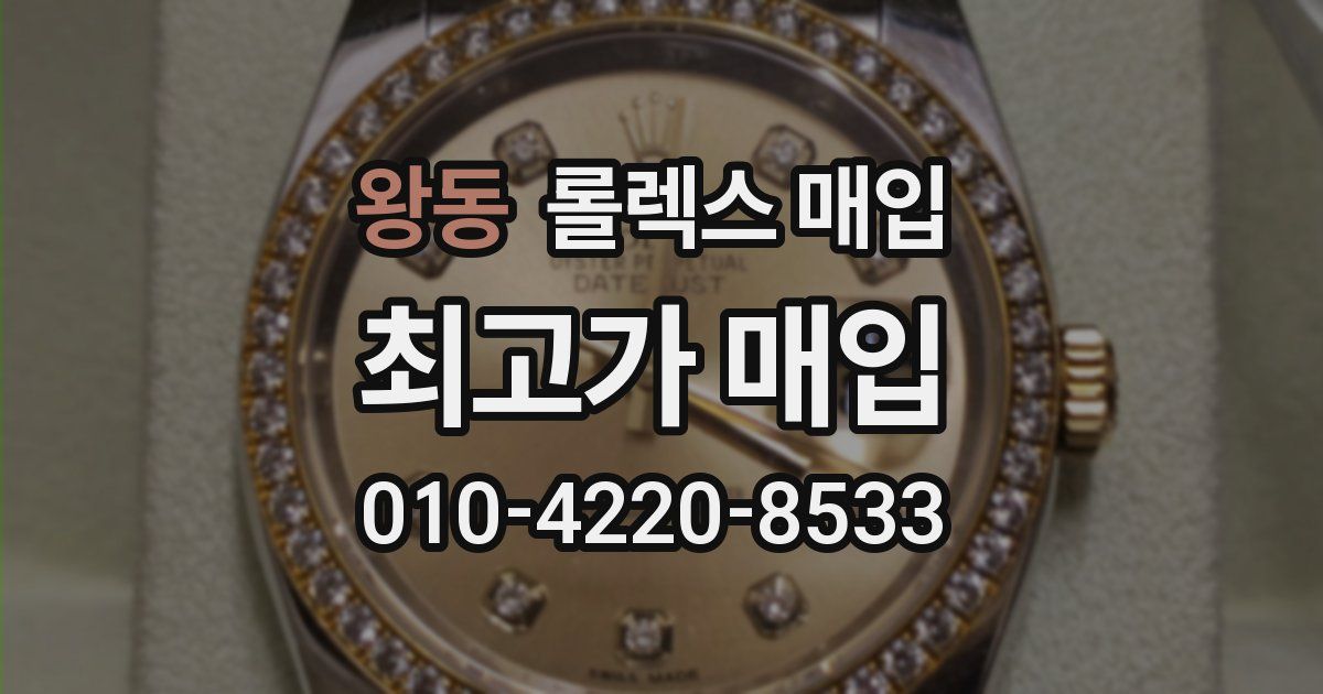 왕동 롤렉스 매입