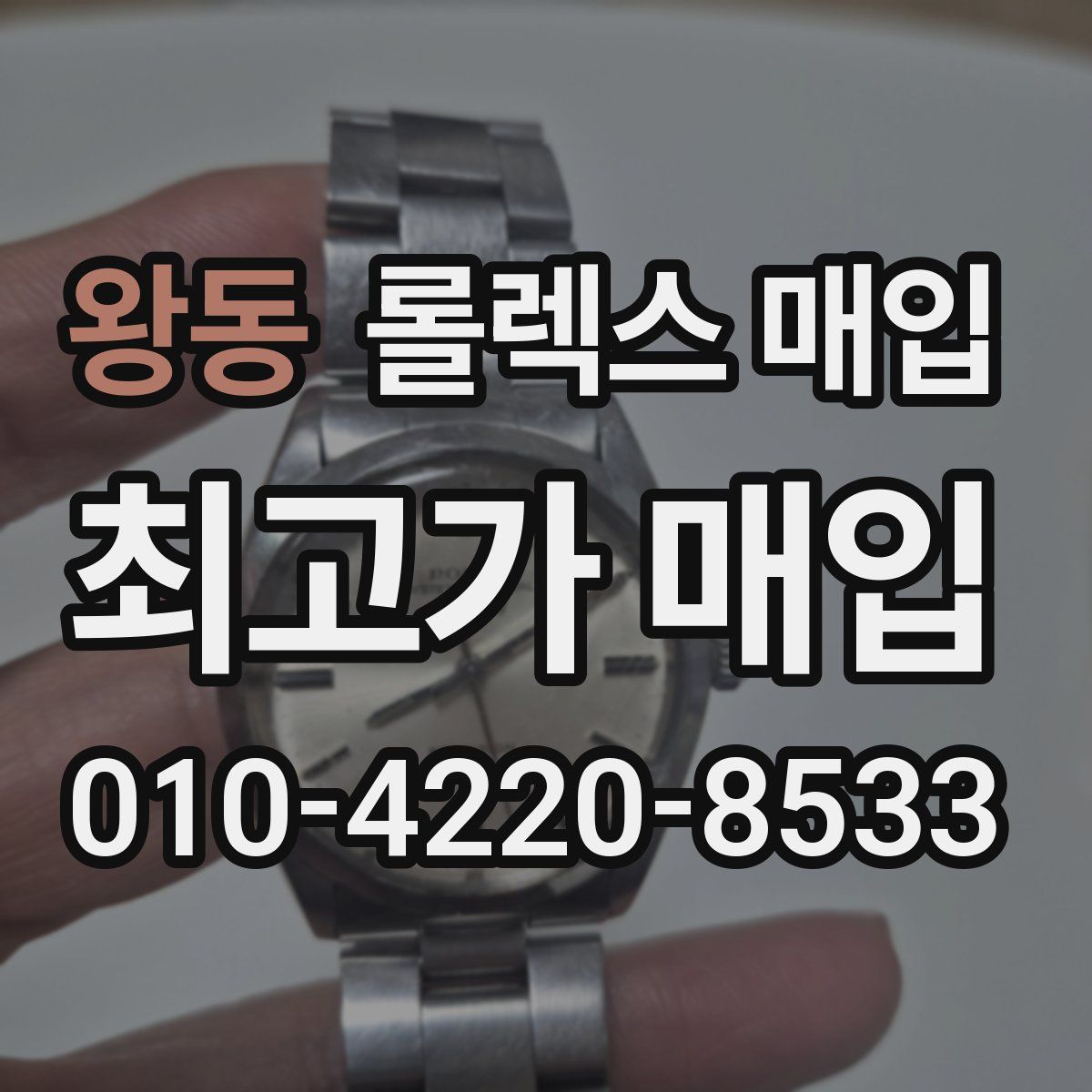 왕동 롤렉스 매입