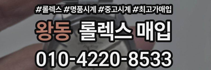 왕동 롤렉스 매입