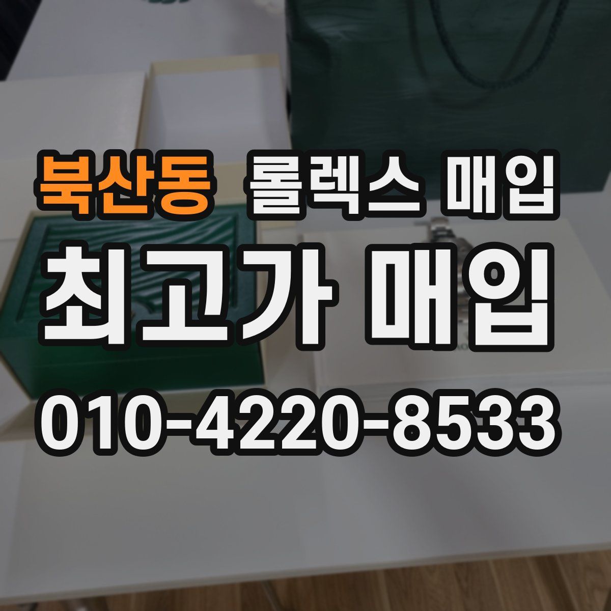 북산동 롤렉스 매입