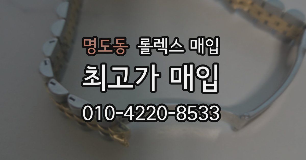 명도동 롤렉스 매입