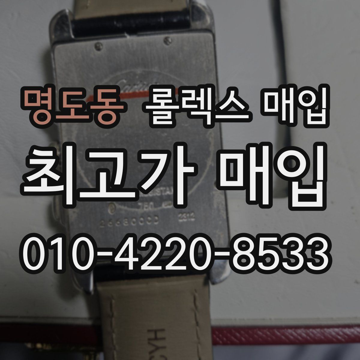 명도동 롤렉스 매입