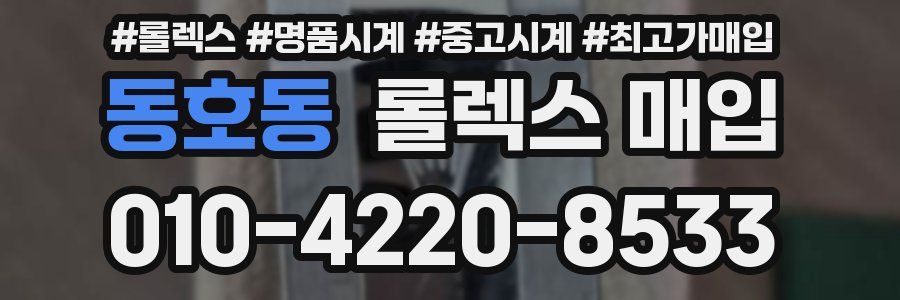 동호동 롤렉스 매입