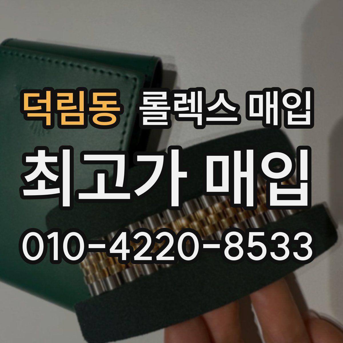 덕림동 롤렉스 매입