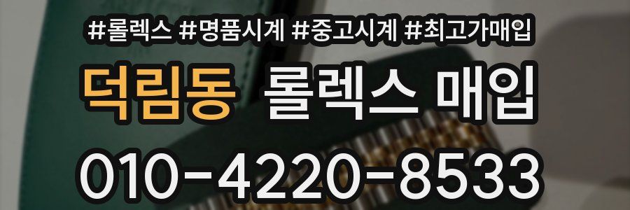덕림동 롤렉스 매입