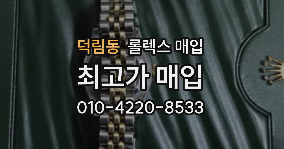 덕림동 롤렉스 매입