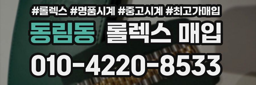 동림동 롤렉스 매입
