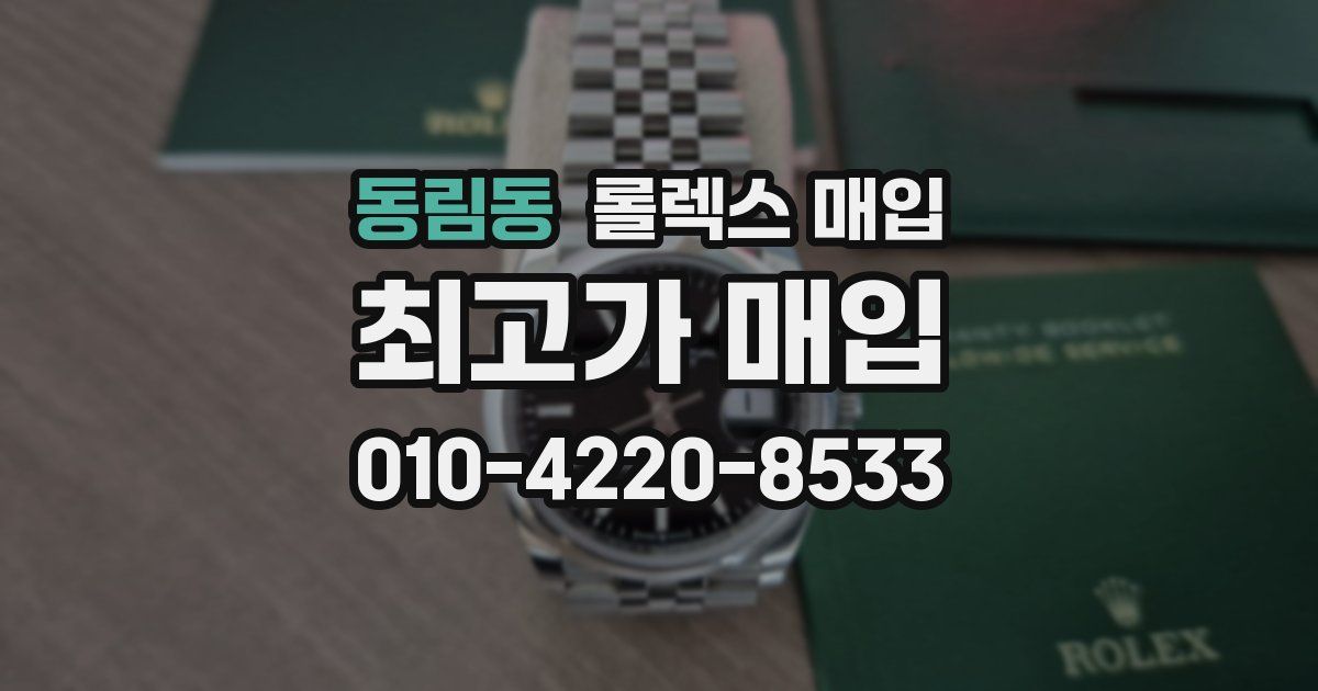 동림동 롤렉스 매입