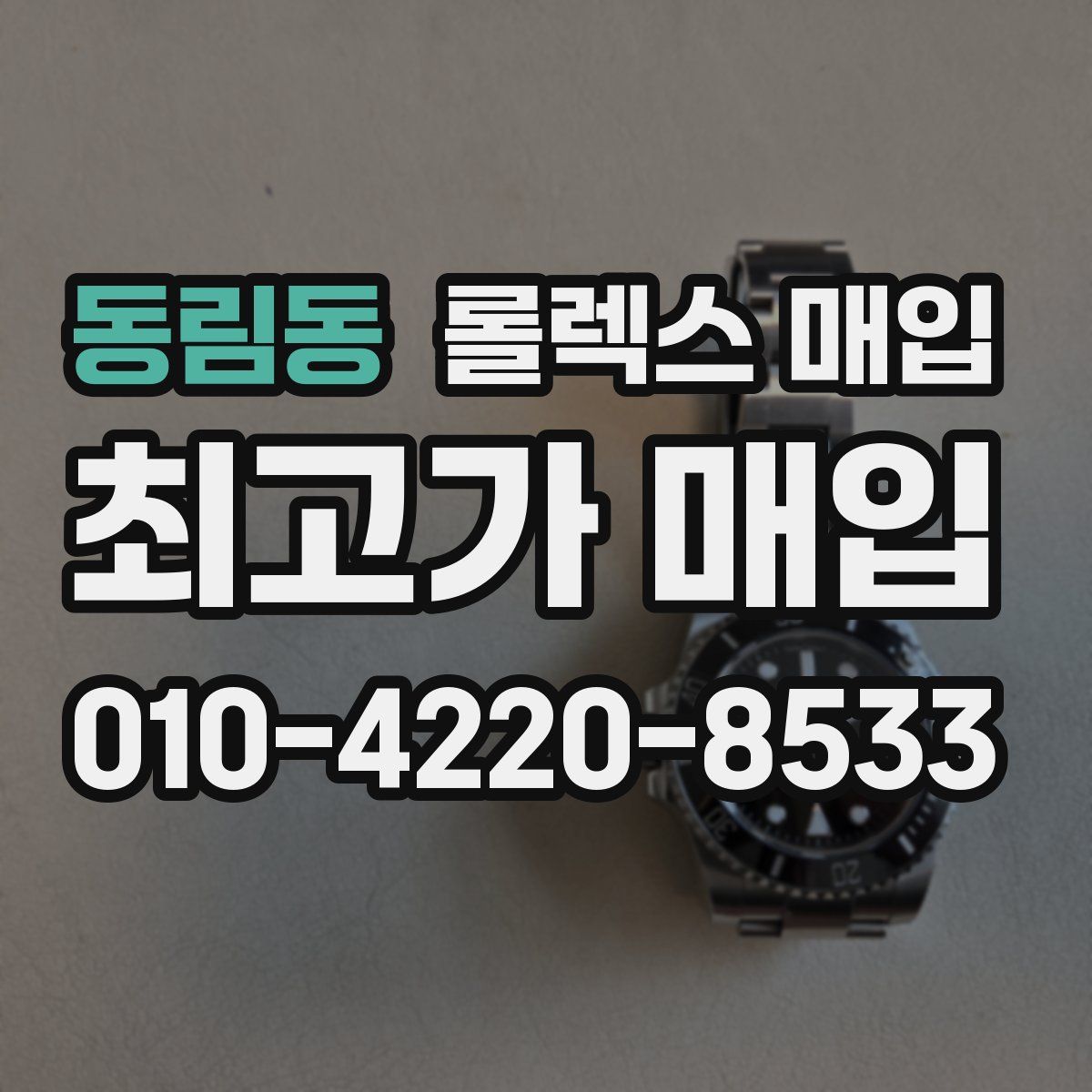동림동 롤렉스 매입