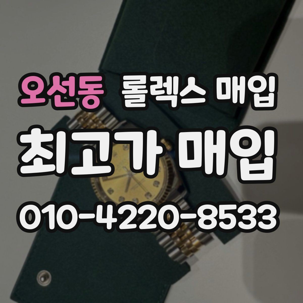 오선동 롤렉스 매입 러버 스트랩 교체 제품 감정 기준