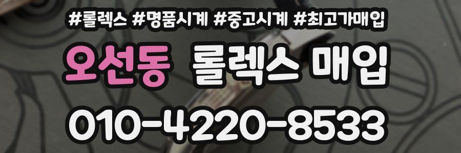 오선동 롤렉스 매입