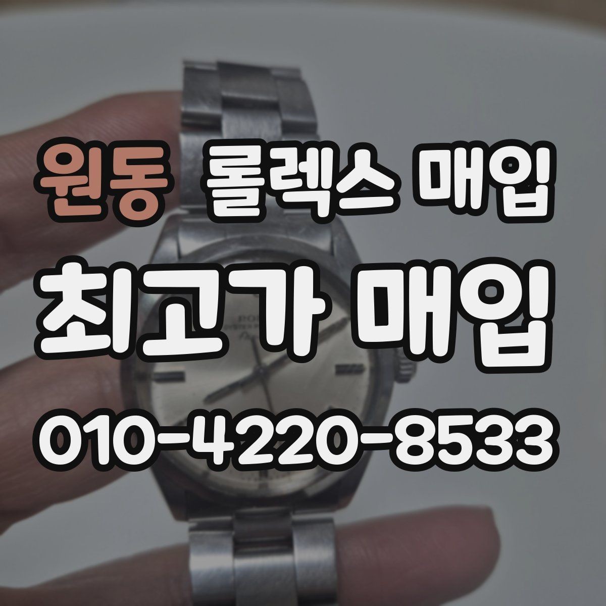 원동 롤렉스 매입 정확한 견적을 위한 사진 촬영 팁