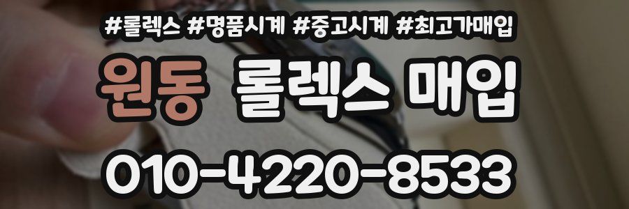 원동 롤렉스 매입