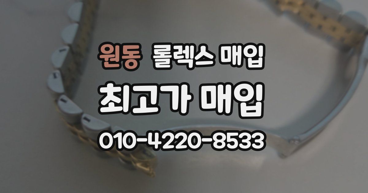 원동 롤렉스 매입