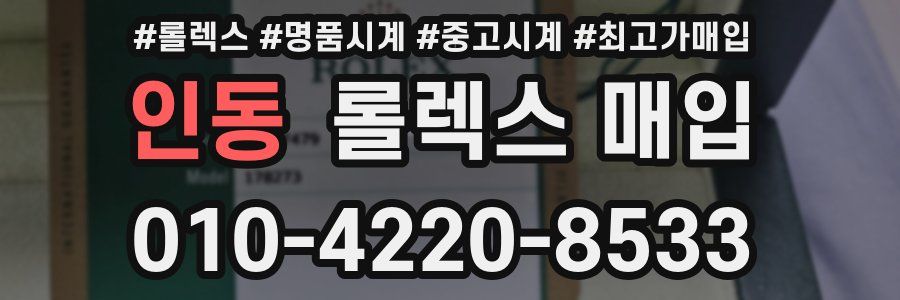 인동 롤렉스 매입