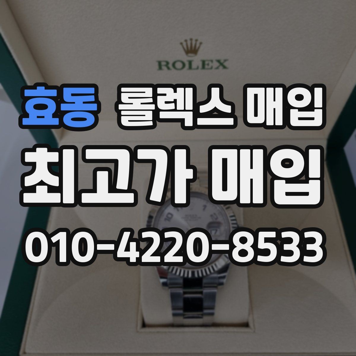 효동 롤렉스 매입 구매 시점이 가까우면 유리할까
