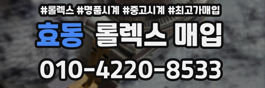 효동 롤렉스 매입