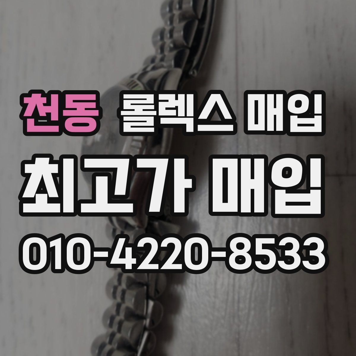 천동 롤렉스 매입 최근 점검 기록이 있을 때 평가 포인트
