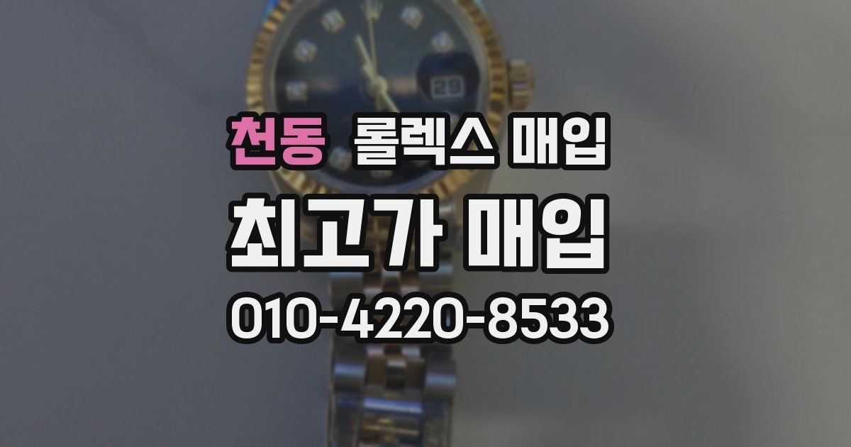 천동 롤렉스 매입