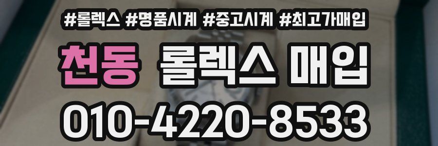 천동 롤렉스 매입