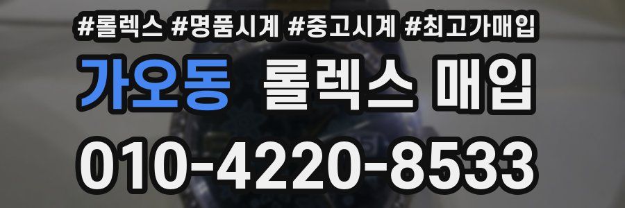 가오동 롤렉스 매입