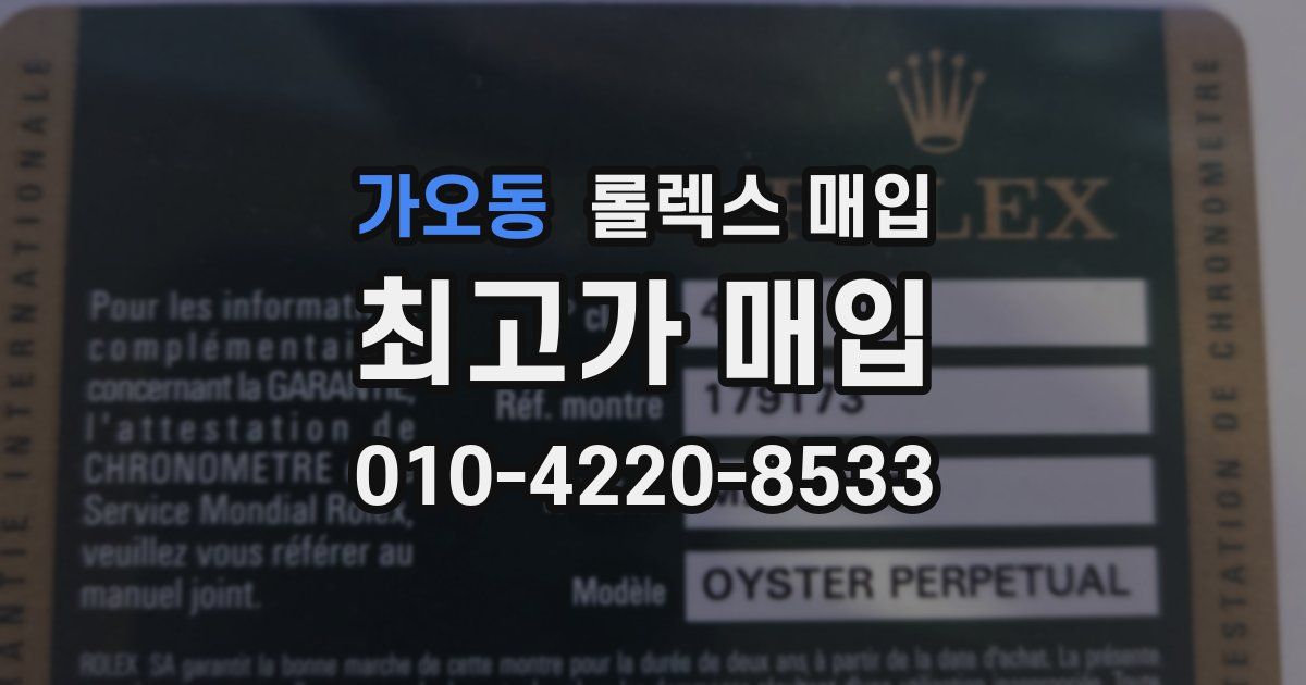 가오동 롤렉스 매입