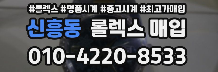 신흥동 롤렉스 매입