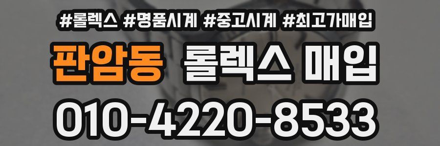 판암동 롤렉스 매입