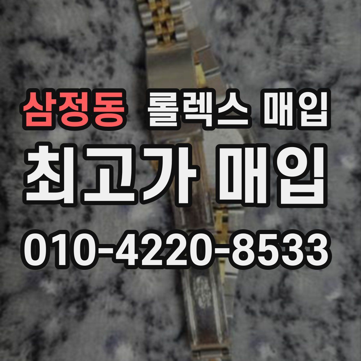 삼정동 롤렉스 매입