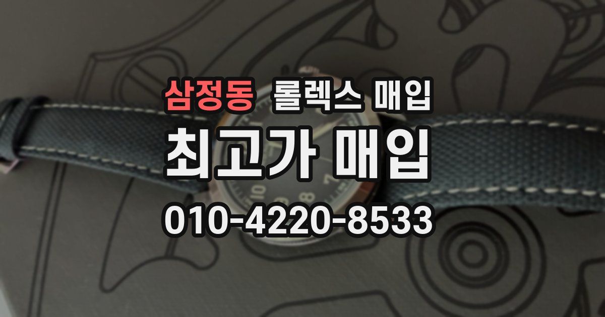 삼정동 롤렉스 매입